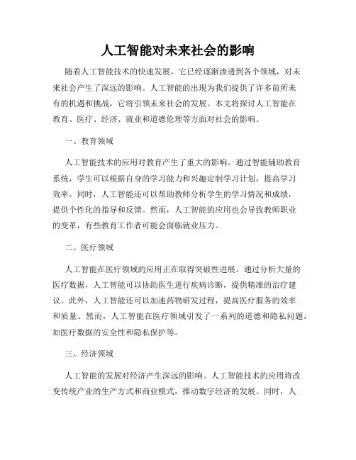 人工智能对未来社会的影响