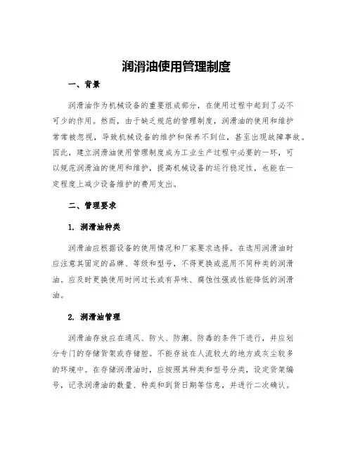 润滑油使用管理制度