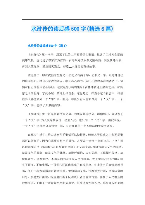 水浒传的读后感500字(精选6篇)