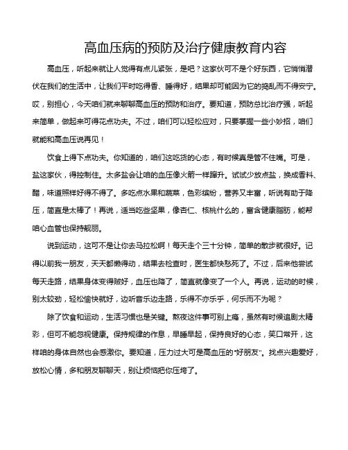 高血压病的预防及治疗健康教育内容