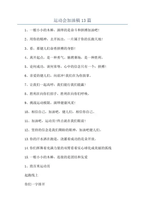 运动会加油稿13篇