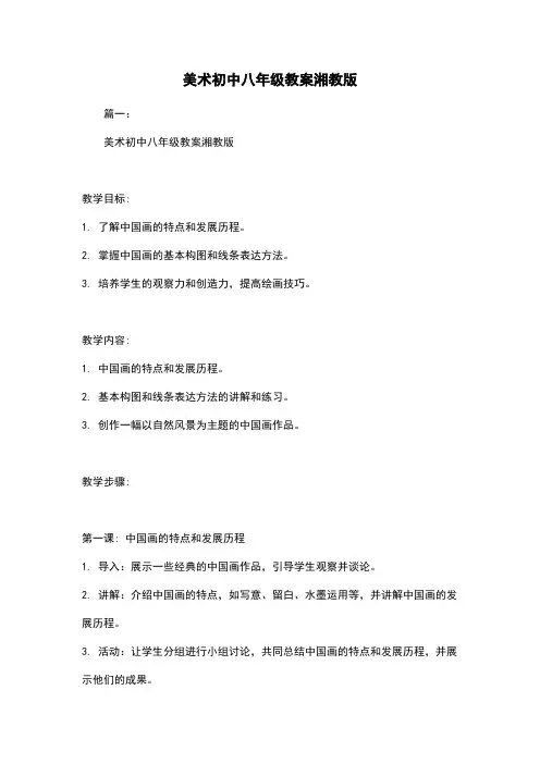 美术初中八年级教案湘教版