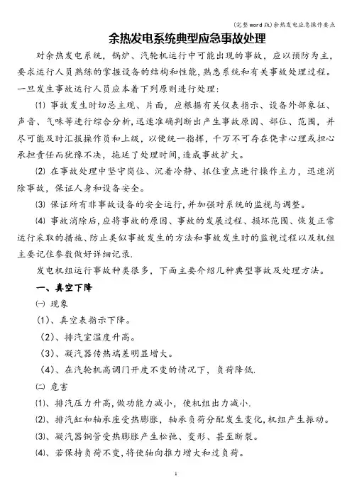 (完整word版)余热发电应急操作要点