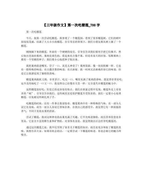 【三年级作文】第一次吃榴莲_700字
