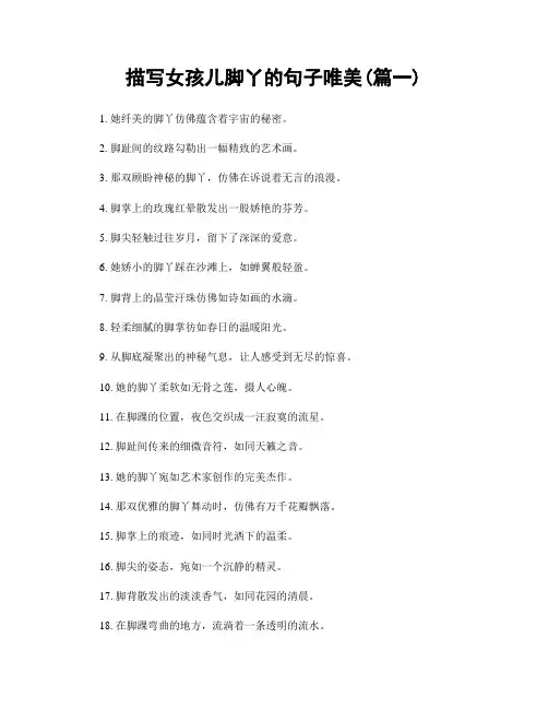 描写女孩儿脚丫的句子唯美(精选2篇)