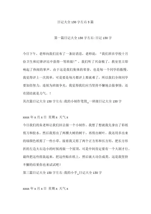 日记大全150字左右5篇