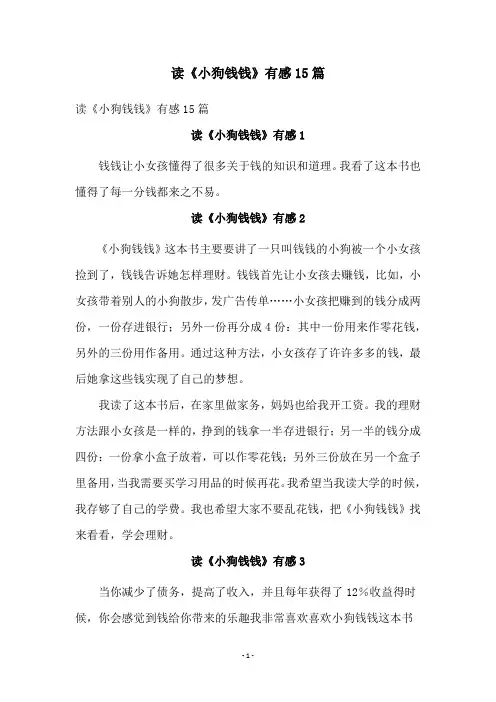 读《小狗钱钱》有感15篇