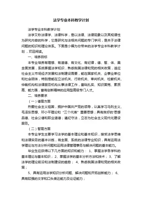 法学专业本科教学计划