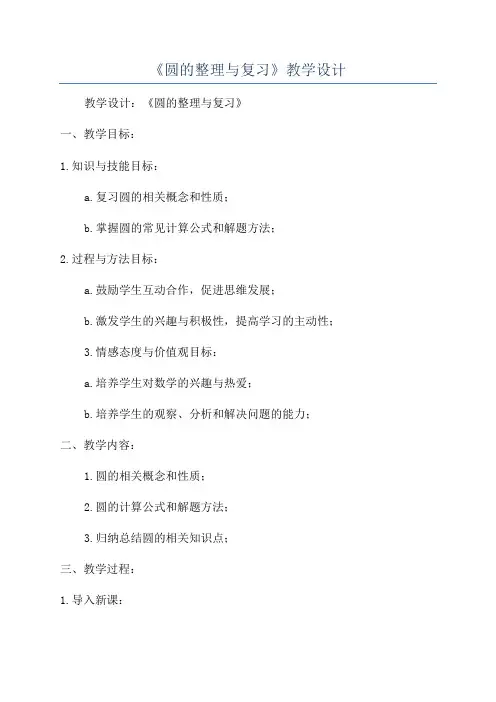 《圆的整理与复习》教学设计