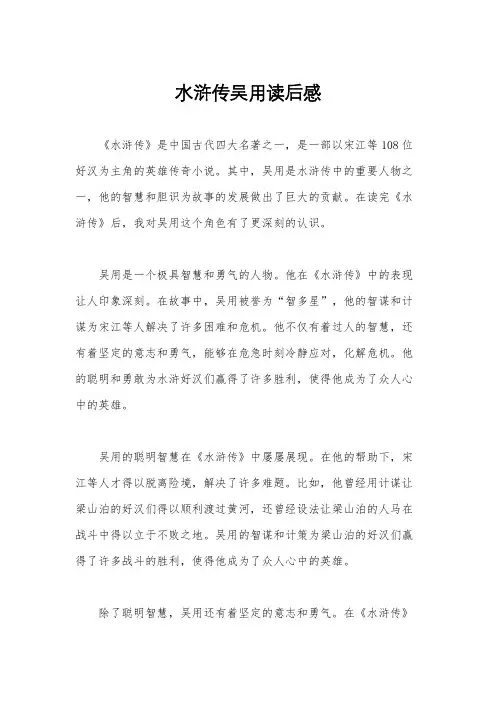 水浒传吴用读后感