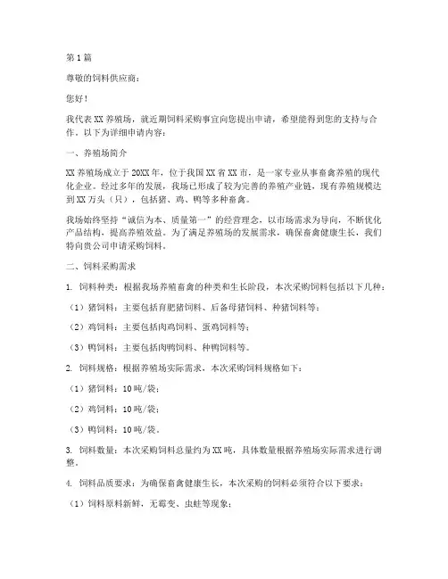 养殖场购买饲料申请书模板(3篇)