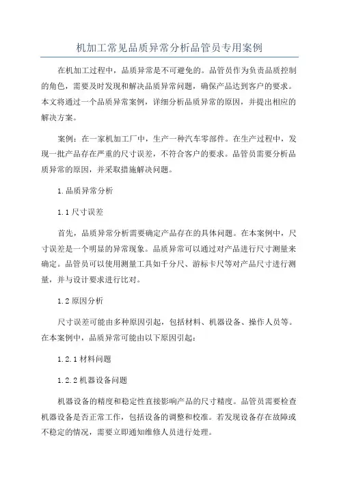 机加工常见品质异常分析品管员专用案例