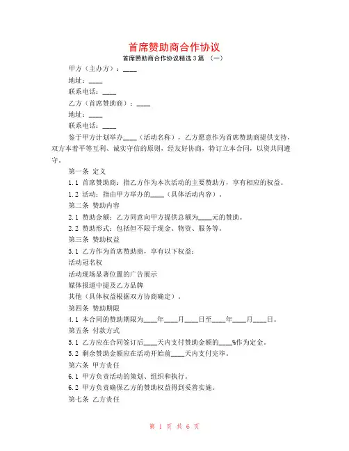首席赞助商合作协议3篇