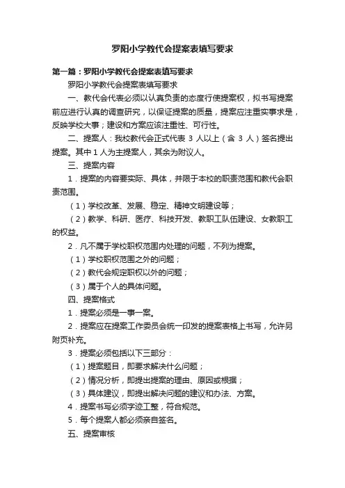罗阳小学教代会提案表填写要求