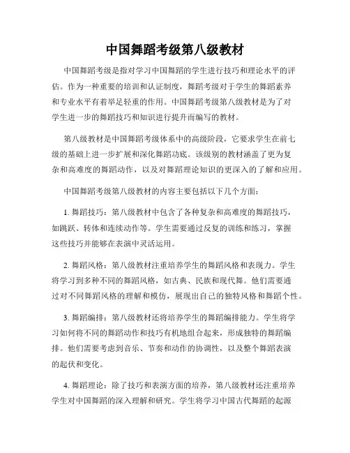中国舞蹈考级第八级教材
