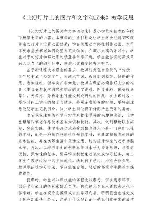 《让幻灯片上的图片和文字动起来》教学反思