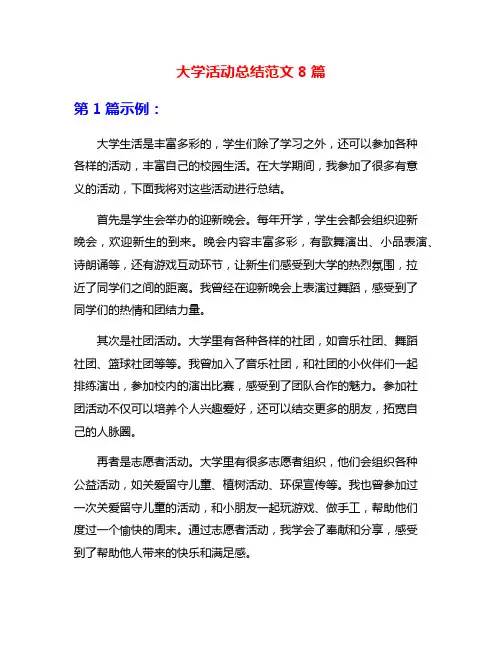 大学活动总结范文8篇