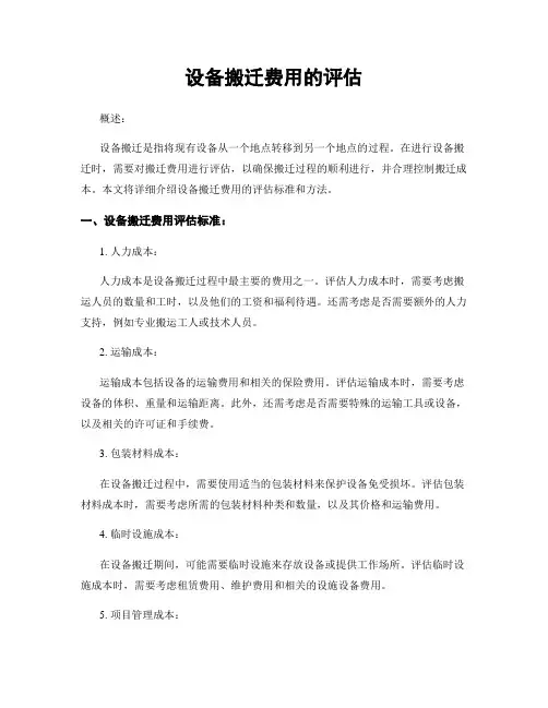 设备搬迁费用的评估