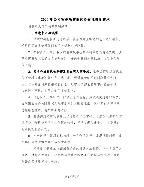 2024年公司物资采购财的务管理制度样本(3篇)