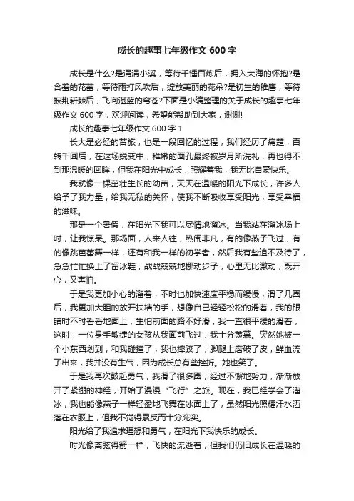 成长的趣事七年级作文600字