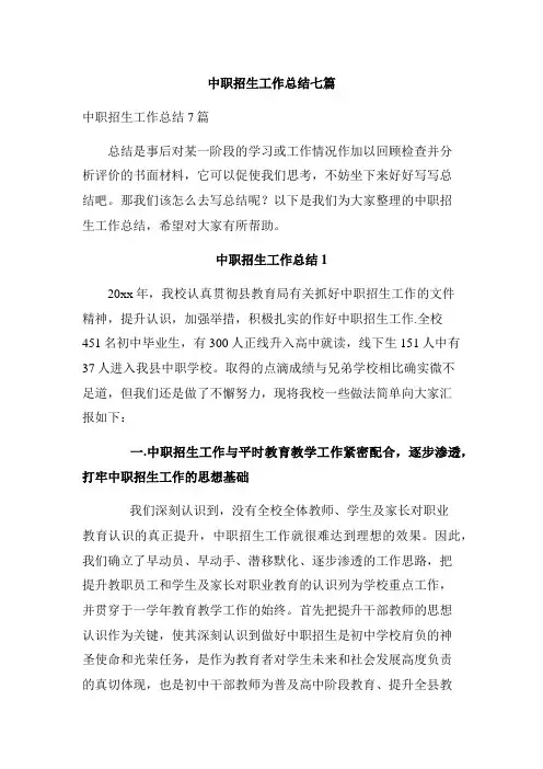 中职招生工作总结七篇