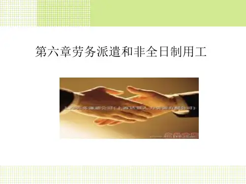 第六章劳务派遣精品PPT课件