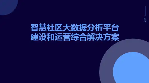 智慧社区大数据分析平台建设和运营综合解决方案