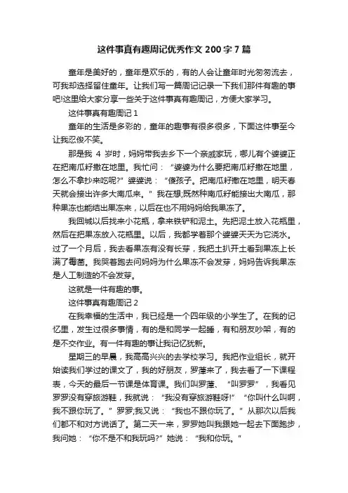 这件事真有趣周记优秀作文200字7篇