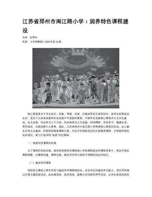 江苏省邳州市闽江路小学：润养特色课程建设 