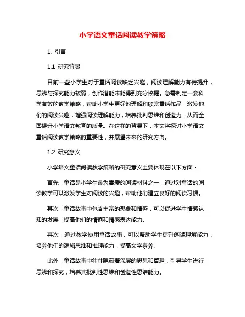 小学语文童话阅读教学策略