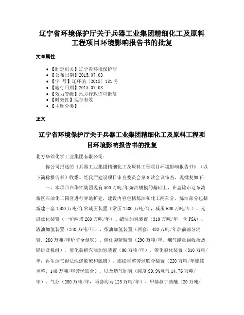 辽宁省环境保护厅关于兵器工业集团精细化工及原料工程项目环境影响报告书的批复