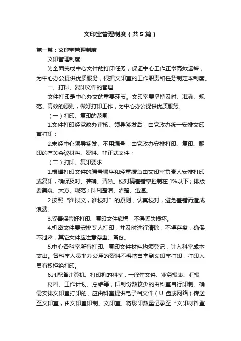 文印室管理制度（共5篇）