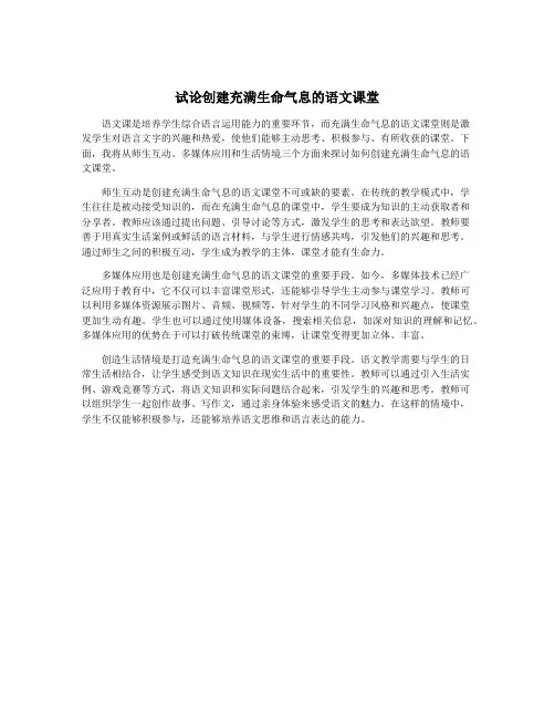 试论创建充满生命气息的语文课堂
