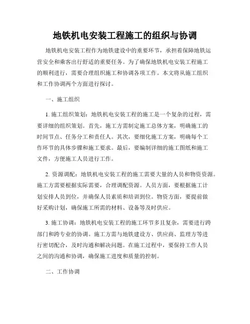 地铁机电安装工程施工的组织与协调
