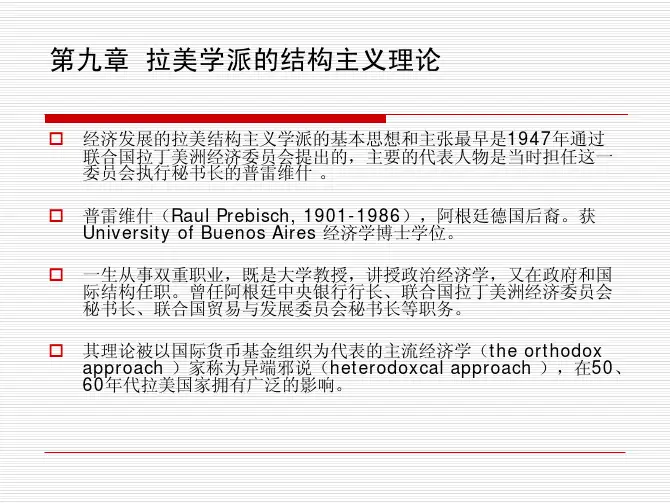 17 拉美学派的结构主义理论