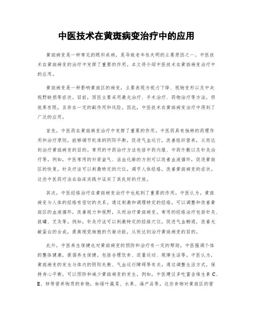 中医技术在黄斑病变治疗中的应用