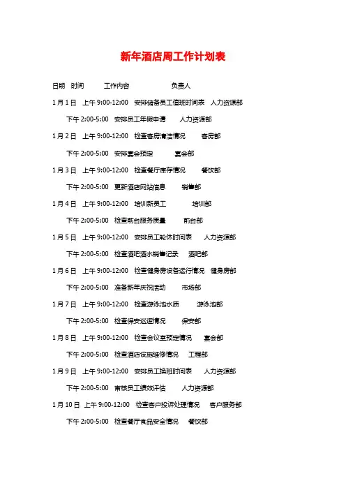 新年酒店周工作计划表