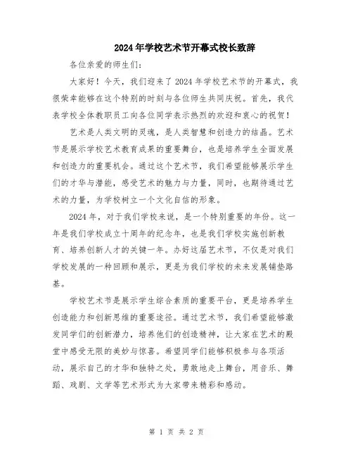 2024年学校艺术节开幕式校长致辞