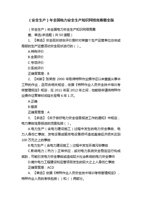 （安全生产）年全国电力安全生产知识网络竞赛最全版