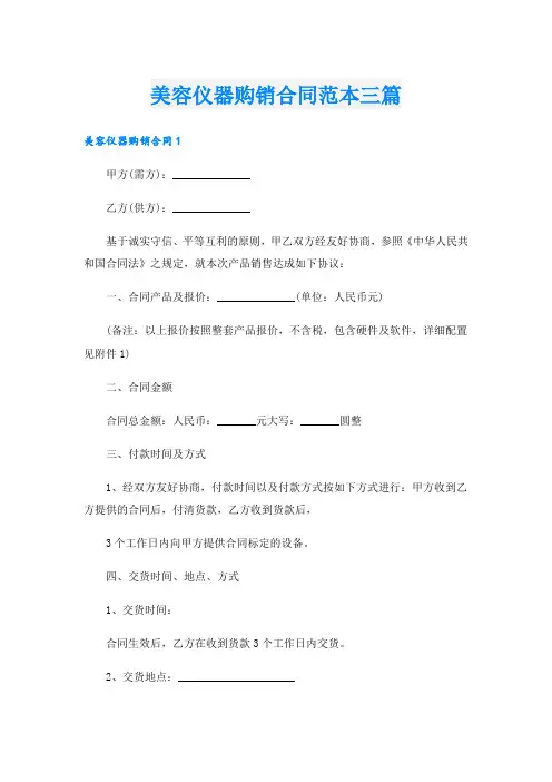 美容仪器购销合同范本三篇