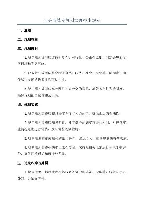 汕头市城乡规划管理技术规定