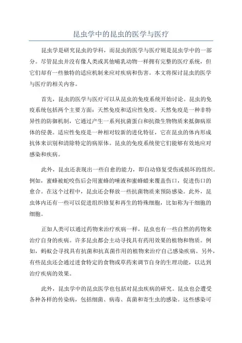 昆虫学中的昆虫的医学与医疗
