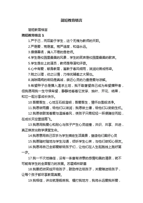 简短教育格言