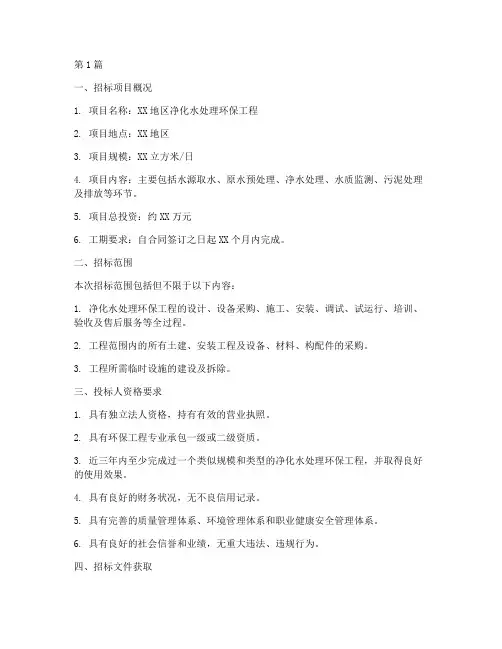 净化水处理环保工程招标(3篇)