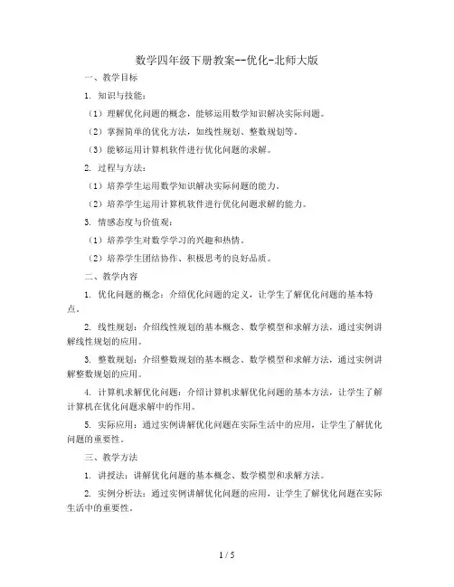 数学四年级下册教案--优化-   北师大版 