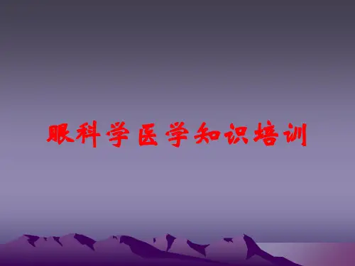 眼科学医学知识培训