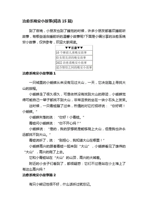 治愈系晚安小故事（精选15篇）