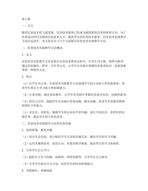 信息技术实践教学方法(3篇)