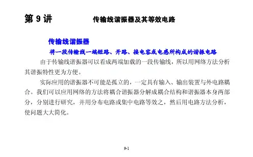 微波网络讲义（第九章西电褚庆昕）
