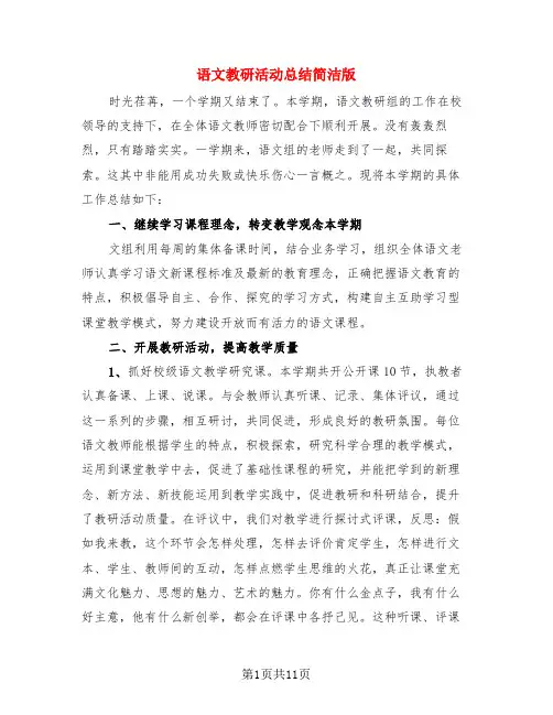 语文教研活动总结简洁版(4篇)